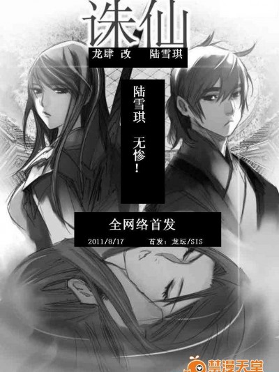 [龍肆][誅仙~陸雪琪無慘]