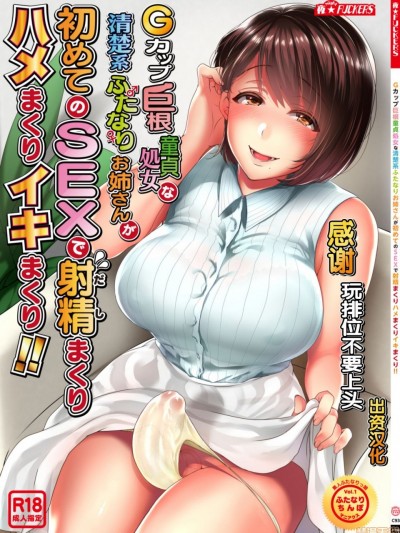 [不咕鸟汉化组] [夜★FUCKERS (ミツギ)] Gカップ巨根童貞処女な清楚系ふたなりお姉さんが初めてのSEXで射精まくりハメまくりイキまくり!!