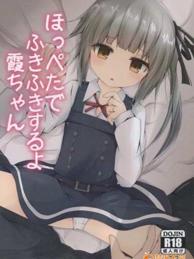 (んちゃ…った★祭り!!) [揺れる蛍光灯 (西畑けい)] ほっぺたでふきふきするよ霞ちゃん (艦隊これくしょん -艦これ-)