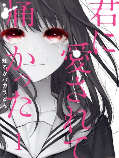 [知るかバカうどん] 君に愛されて痛かった 第1卷 [中国翻訳]