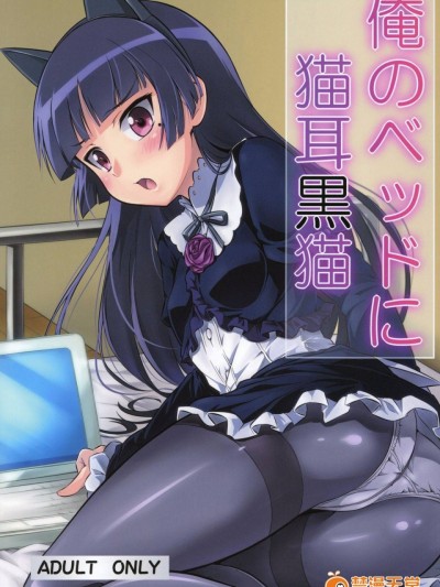 (C79) [ネクロリンサー (きもとかなた)] 俺のベッドに猫耳黒猫 (俺の妹がこんなに可愛いわけがない)