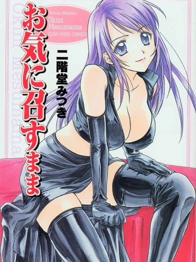 [二階堂みつき]お気に召すまま