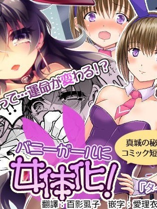 [瑞树汉化组] [真城の秘宝館 (真城悠、白夜ゆう、遠藤悠)] うさぎあめ (バニーガールに女体化!) [中国翻訳]