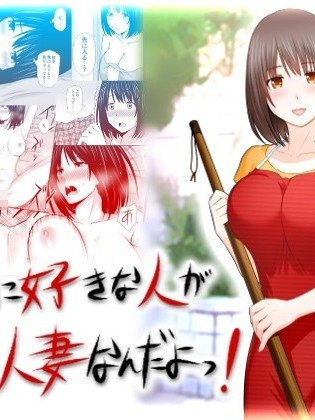 [アイス発電所]こんなに好きな人がなんで人妻なんだよっ！ (中文)