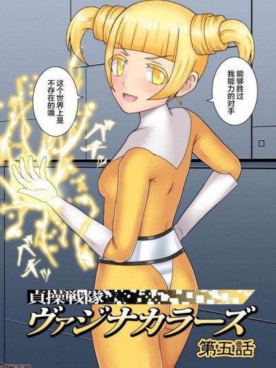 [不咕鸟x这很恶堕汉化组] [STUDIO HP+ (IceLee)] 貞操戦隊ヴァジナカラーズ 第五话 [中国翻訳]