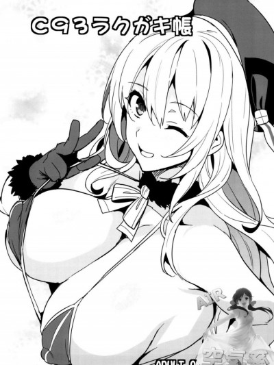 [空気系☆漢化] (C93) [真珠貝 (武田弘光)] C93ラクガキ帳 (艦隊これくしょん -艦これ-)