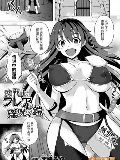 [天路あや][女戦士フレアと淫呪の鎧(二次元コミックマガジン 触手鎧に全身を犯され無限絶頂！ Vol.3)]