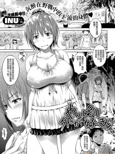 [INU][やっぱり外が好き(コミックゼロス #32)]