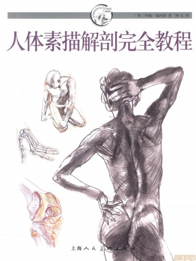 约翰·瑞内斯 - 人体素描解剖完全教程