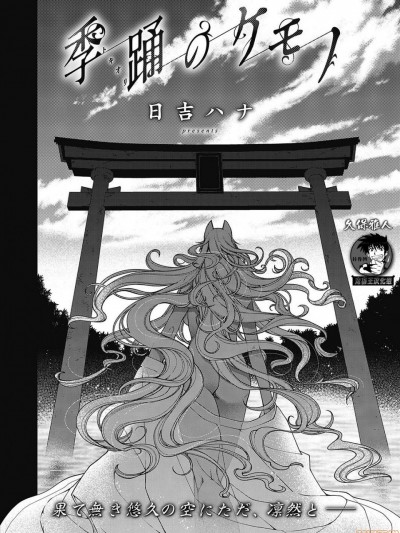 [鬼畜王汉化组] [Digital] [日吉ハナ] 季踊のケモノ (コミック エグゼ 24)