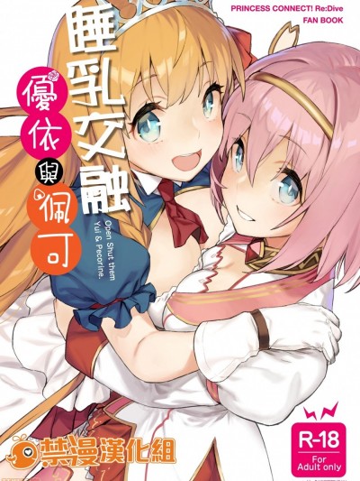 [禁漫漢化組] 睡乳交融優衣與佩可 (C98) [ダイコテツ団 (92M)] 結んで開いてユイとペコ (プリンセスコネクト!Re:Dive)