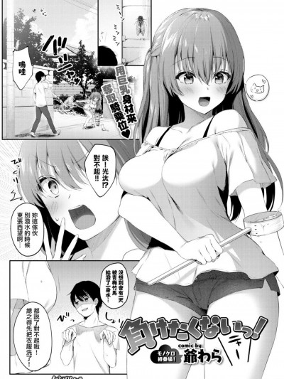 [無邪気漢化組] [爺わら] 負けたくないっ! (COMIC BAVEL 2019年12月号)