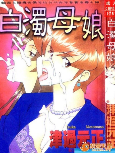 [津過元正][白濁母娘]