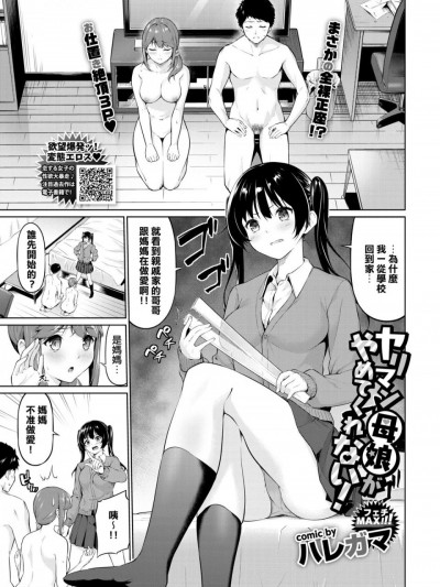 [地方的媽媽們需要老二] [ハレガマ] ヤリマン母娘がやめてくれない! (COMIC BAVEL 2020年6月号)