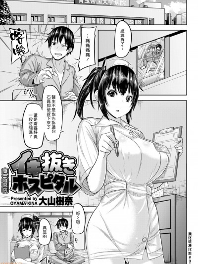 [漢化組漢化組] [大山樹奈] イキ抜きホスピタル (COMIC 快楽天ビースト 2019年1月号)