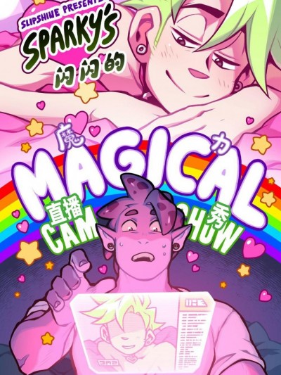 [想剃腿毛的耗子个人汉化] [Betobetolove] Sparky's Magical Cam Show [中国翻訳]