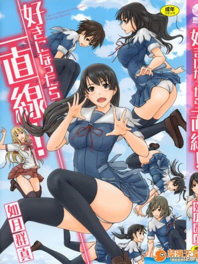 [如月群真][好きになったら](一直線！ 喜歡上了的話就一直線！)