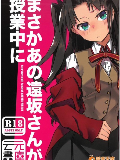 [云元書庫(云元)][まさかあの遠坂さんが授業中に]