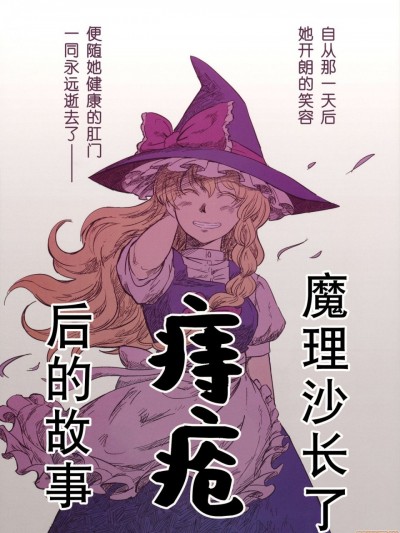 [彷徨水面个人汉化] (C76) [火鳥でできるもん! (火鳥)] 魔理沙がぢになる話 (東方Project)