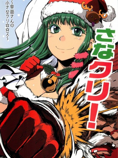 [诱骗者迪卡伊&狗狗汉化] (C79) [火鳥でできるもん! (火鳥)] さなクリ！ (東方Project)