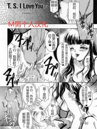 [M男个人汉化] [The Amanoja9] T.S. I LOVE YOU chapter 02 [中国翻訳]