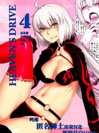 [新桥月白日语社] [紅茶屋 (大塚子虎)] HEAVEN'S DRIVE 4 (Fate/Grand Order) [中国翻訳]