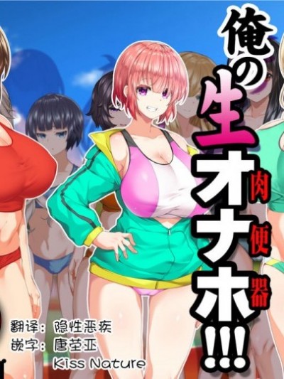 [鬼畜王汉化组] [STUDIOふあん (来鈍)] 陸上部女子は俺の生オナホ!!!校内種付け編 [中国翻訳]