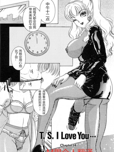 [M男个人汉化] [The Amanoja9] T.S. I LOVE YOU chapter 14 [中国翻訳]