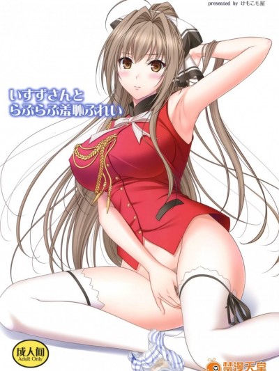 [けもこも屋(こもりけい)][いすずさんとらぶらぶ羞恥ぷれい]