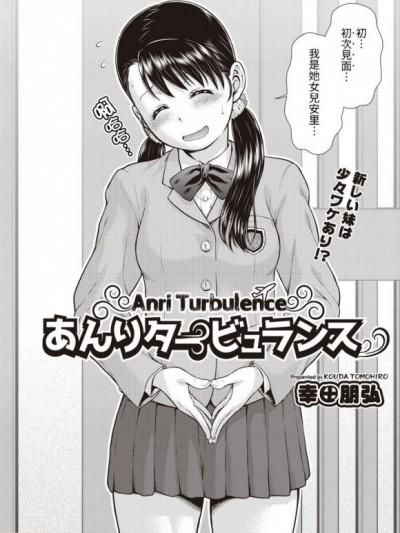 [不負責任個人漢化] [幸田朋弘] あんりタービュランス (COMIC 阿吽 改 Vol.1) [中国翻訳]