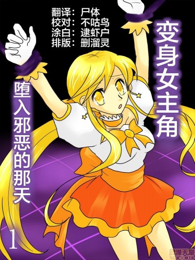 [不咕鸟x这很恶堕汉化组] [ご飯大盛り] 変身ヒロインが悪に堕ちた日1 [中国翻訳]