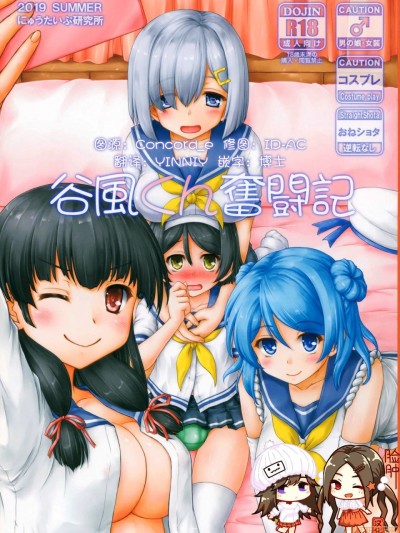 [脸肿汉化组] (C96) [にゅうたいぷ研究所 (理)] 谷風くん奮闘記 (艦隊これくしょん -艦これ-) [中国翻訳]