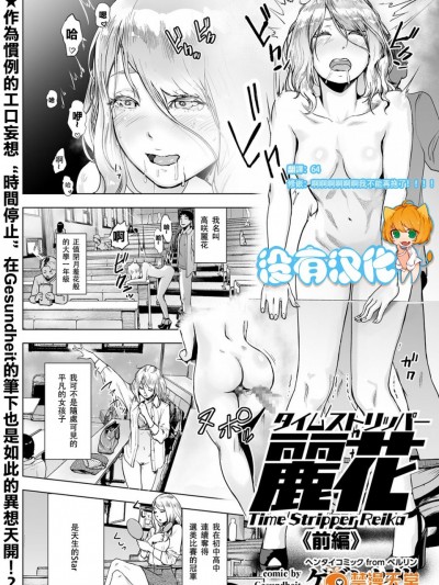 [沒有漢化] [ゲズンタイト] タイムストリッパー麗花《前編》 (COMIC クリベロン Vol.50) [DL版]