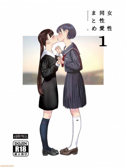 [縁側神話]女性同性愛まとめ1