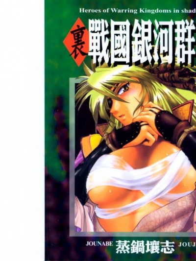 [真鍋譲治] 裏 戰國銀河群雄 南天編