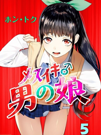 [瑞树汉化组] [ホン・トク] メスイキ♂男の娘 第5話 [中国翻訳]