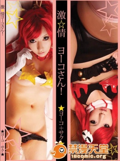 [Shooting Star's] 激★情ヨーコさん