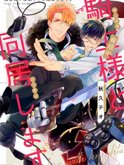 [秋久テオ] 騎士様（育成中）と同居します [中国翻訳] [DL版]