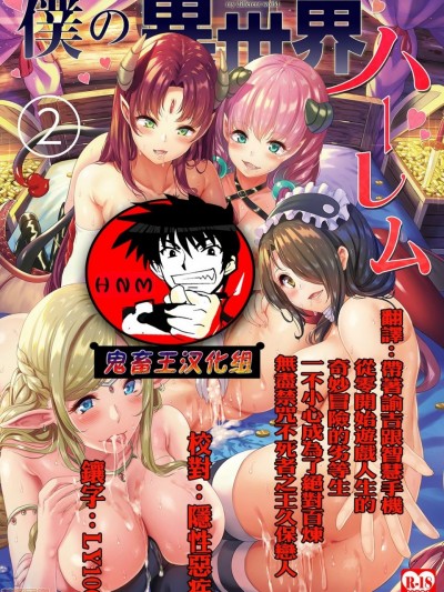 [鬼畜王汉化组] [弥美津峠 (鳳まひろ)] 僕の異世界ハーレム2~2.2