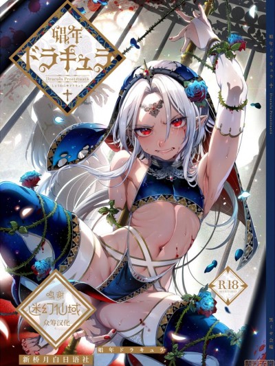 [迷幻仙域x新桥月白日语社] (C98) [黒ミサ会場 (池咲ミサ)] 娼年ドラキュラ [中国翻訳] [DL版]