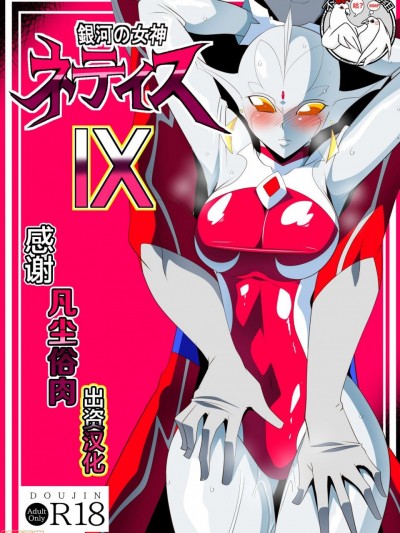 [不咕鸟汉化组] [ワラビモチー] 銀河の女神ネティスIX (ウルトラマン) [中国翻訳]