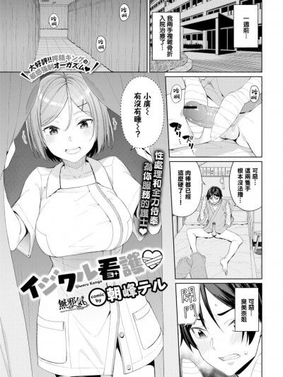 [無邪気漢化組] [朝峰テル] イジワル看護♡ (COMIC BAVEL 2020年1月号) [中国翻訳] [DL版]
