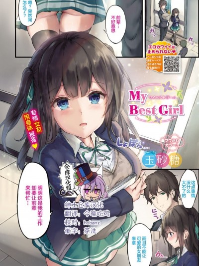 [绅士仓库汉化] [玉砂糖] My Best Girl (COMIC BAVEL 2019年9月号)