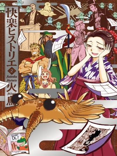 [漢化組漢化組×Foxglove 無邪氣漢化組] [火鳥]快楽ヒストリエ