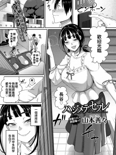 [山本善々] ハジメテのセフレ (COMIC BAVEL 2017年8月号) 中文翻譯