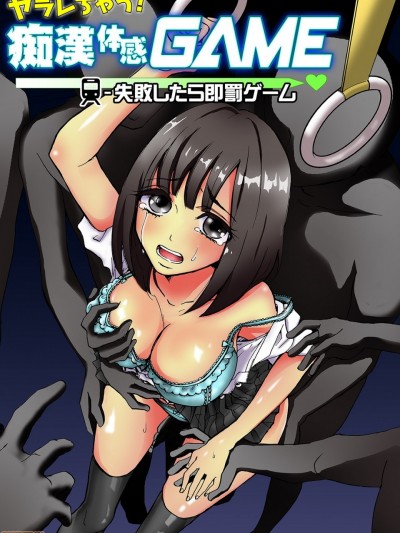 [まめぞう] ヤラレちゃう！痴漢体感GAME -失敗したら即罰ゲーム