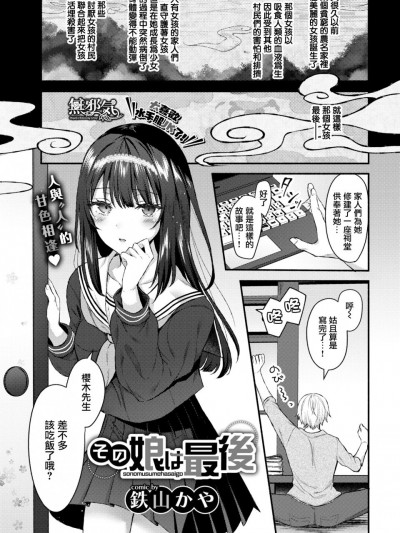[無邪気漢化組] [鉄山かや] その娘は最後 (COMIC BAVEL 2020年6月号) [無邪気漢化組][MJK-20-Z2310][無修正]