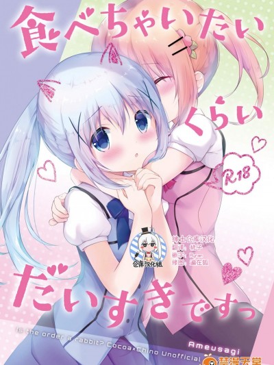 [あめうさぎ(飴玉コン)][食べちゃいたいくらいだいすきですっ]