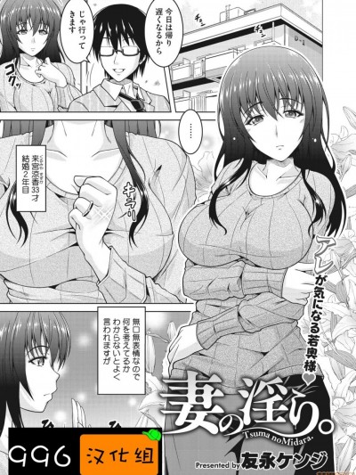 [996汉化组]  [友永ケンジ] 妻の淫ら。 (コミックホットミルク濃いめ vol.22) [中国翻訳] [DL版]