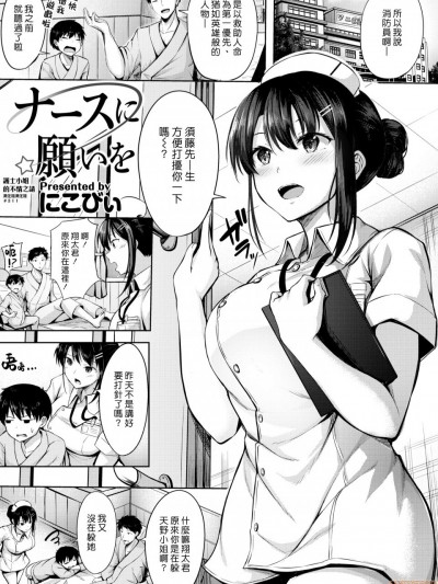 [漢化組漢化組] [にこびぃ] ナースに願いを (COMIC 快楽天ビースト 2020年6月号) [中国翻訳] [DL版]